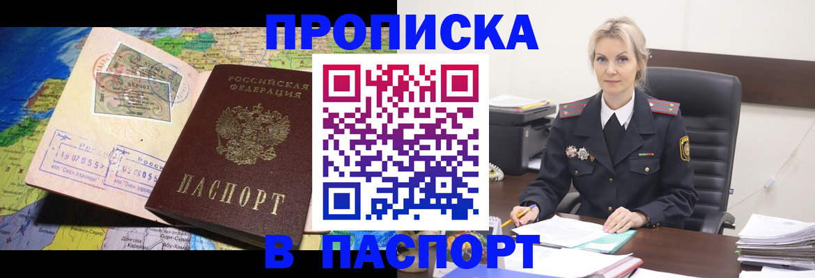 прописка от собственника в Подольске