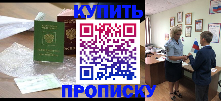 прописка для работы в Подольске