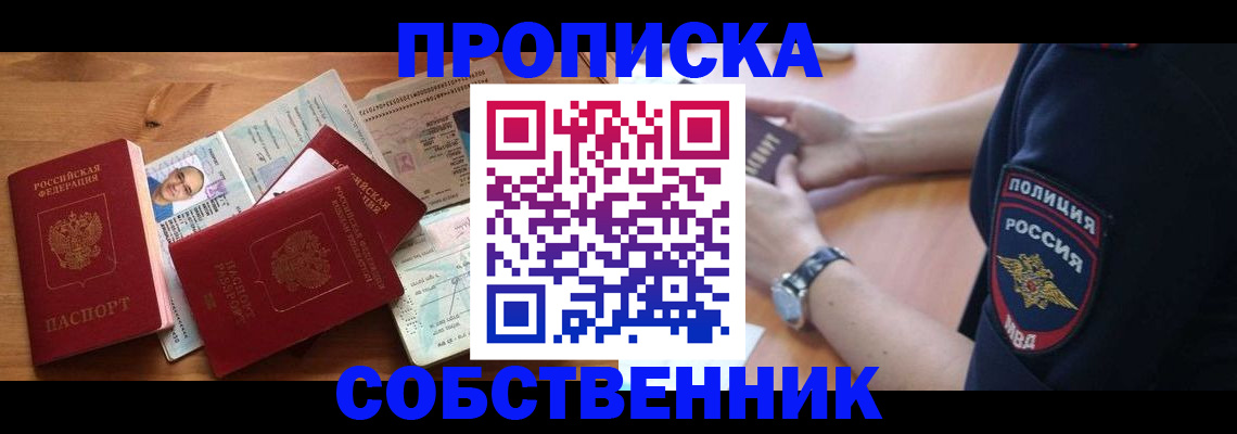 временная регистрация собственник в Подольске