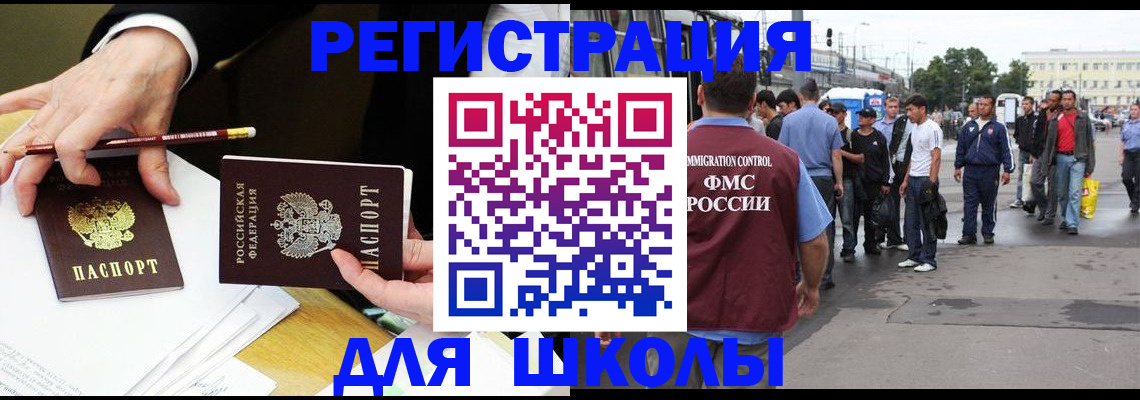 временная регистрация для школы в Подольске